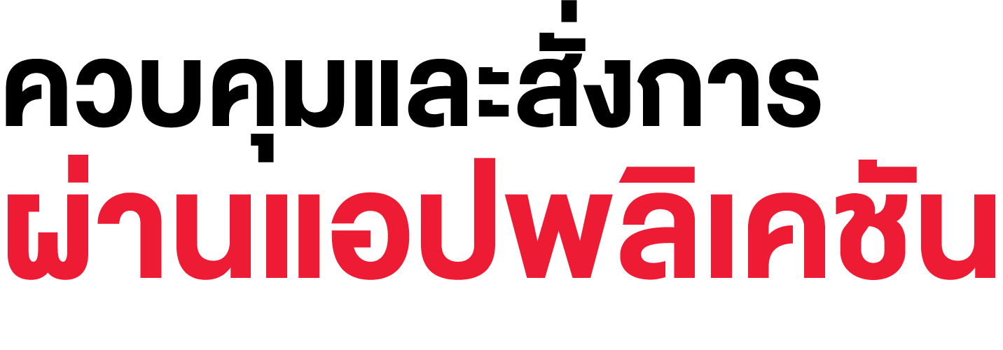 ควบคุมและสั่งการผ่านแอปพลิเคชัน